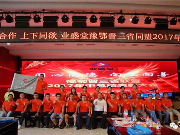 熱烈慶祝河南、湖北、山西三省聯(lián)盟2017年年中總結表彰大會(huì )圓滿(mǎn)舉辦