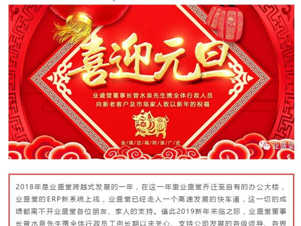 @所有人，一份來(lái)自業(yè)盛堂的元旦祝福，請簽收！感恩有您！