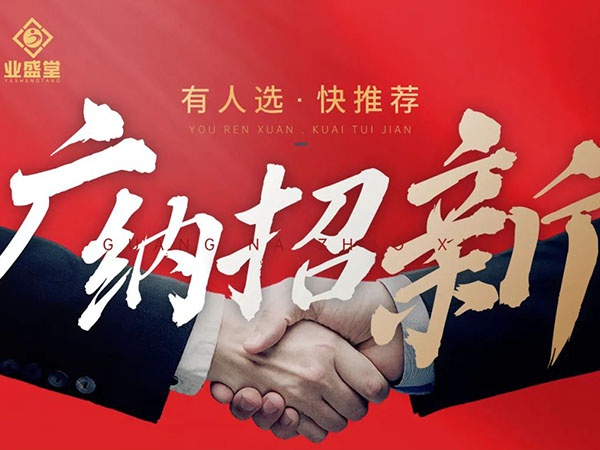 崗位任你選，挑戰更高薪，“職”等你到來(lái)！