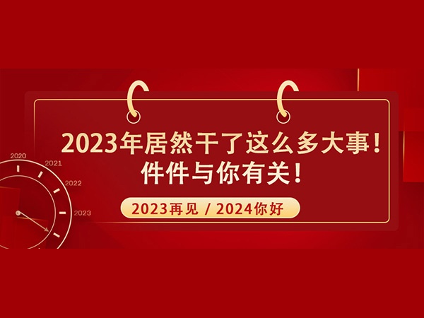 @所有人！2023年居然干了這么多大事！件件與你有關(guān)！