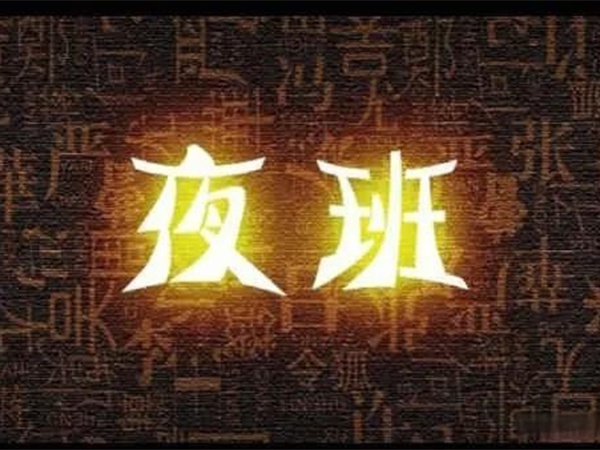 “我都快退休了，憑啥還要值夜班？”55歲老主治沖進(jìn)辦公室，質(zhì)問(wèn)院領(lǐng)導！